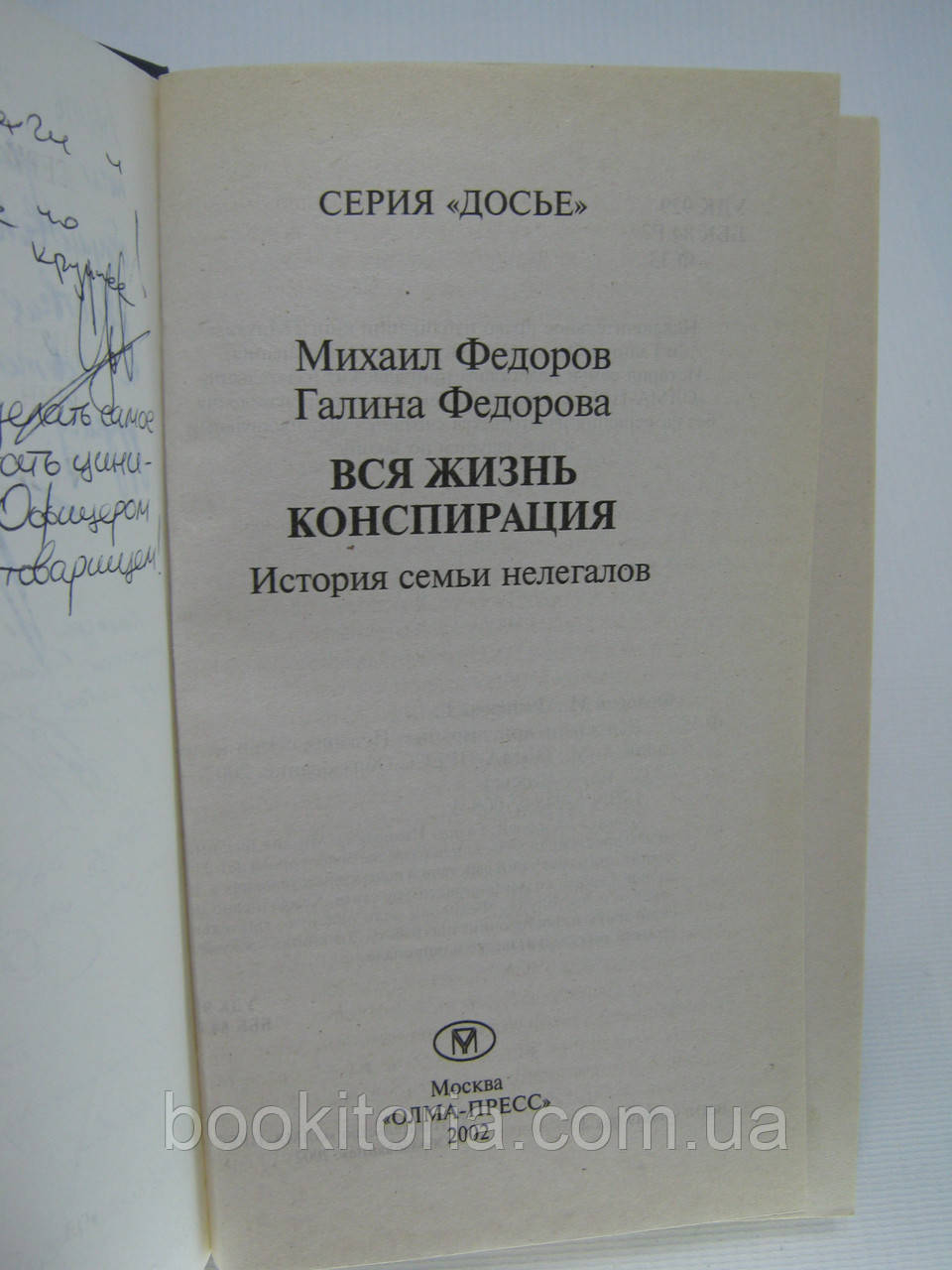 Федоров М., Федорова Г. Вся жизнь конспирация. История семьи нелегалов (б/у). - фото 7 - id-p518637102