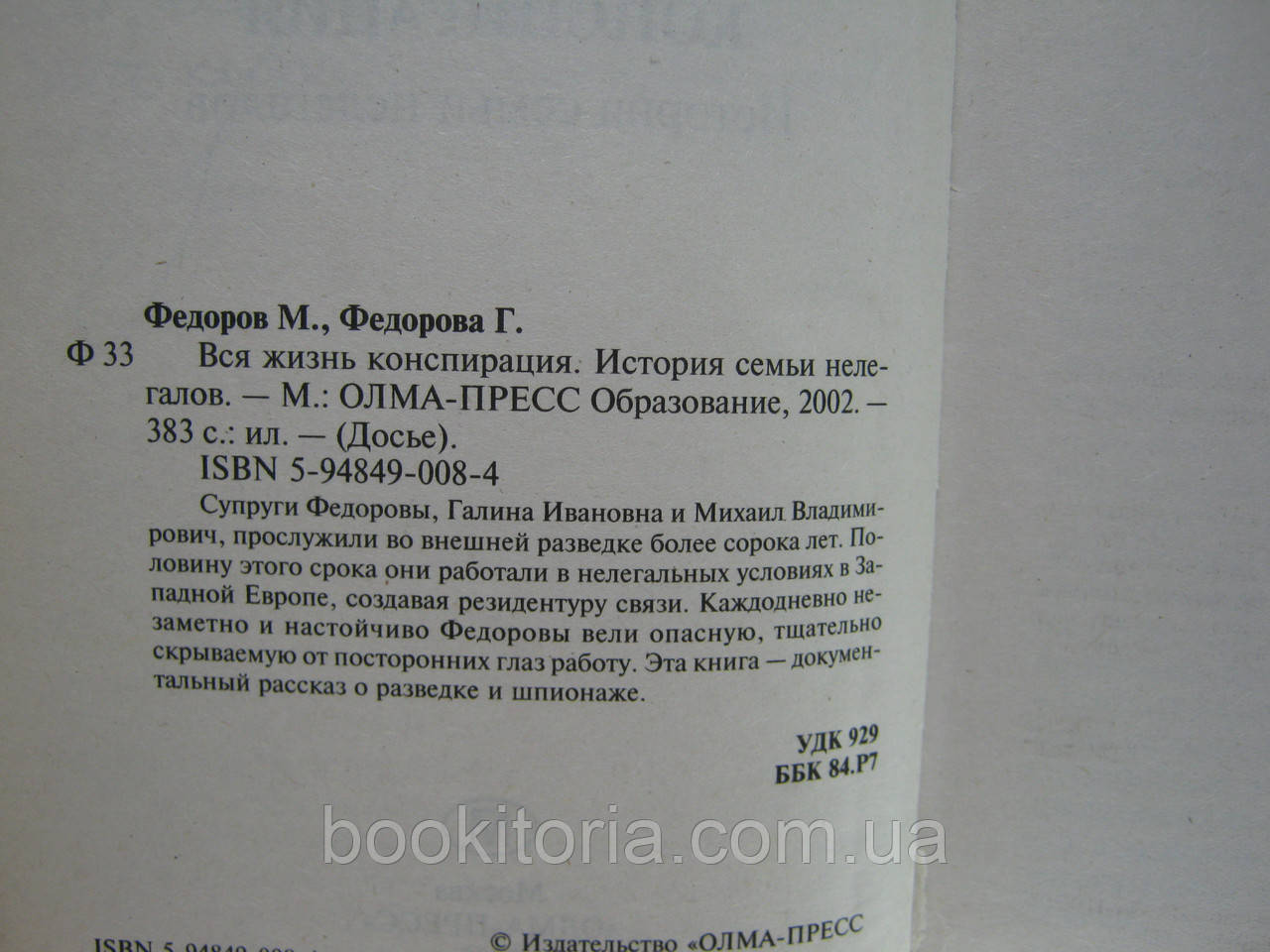 Федоров М., Федорова Г. Вся жизнь конспирация. История семьи нелегалов (б/у). - фото 8 - id-p518637102