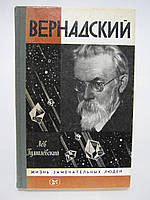 Гумилевский Л. Вернадский (б/у).