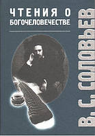 Читання про Богочеловечестве. Соловйов В. С.