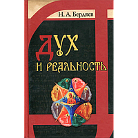 Дух і реальність. Основи боголюдської духовності. Н. А. Бердяєв