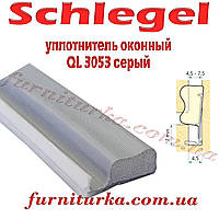 Уплотнитель оконный Schlegel QL 3053 серый