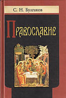 Православ'я. Нариси вчення Православної Церкви. С. Н. Булгаков