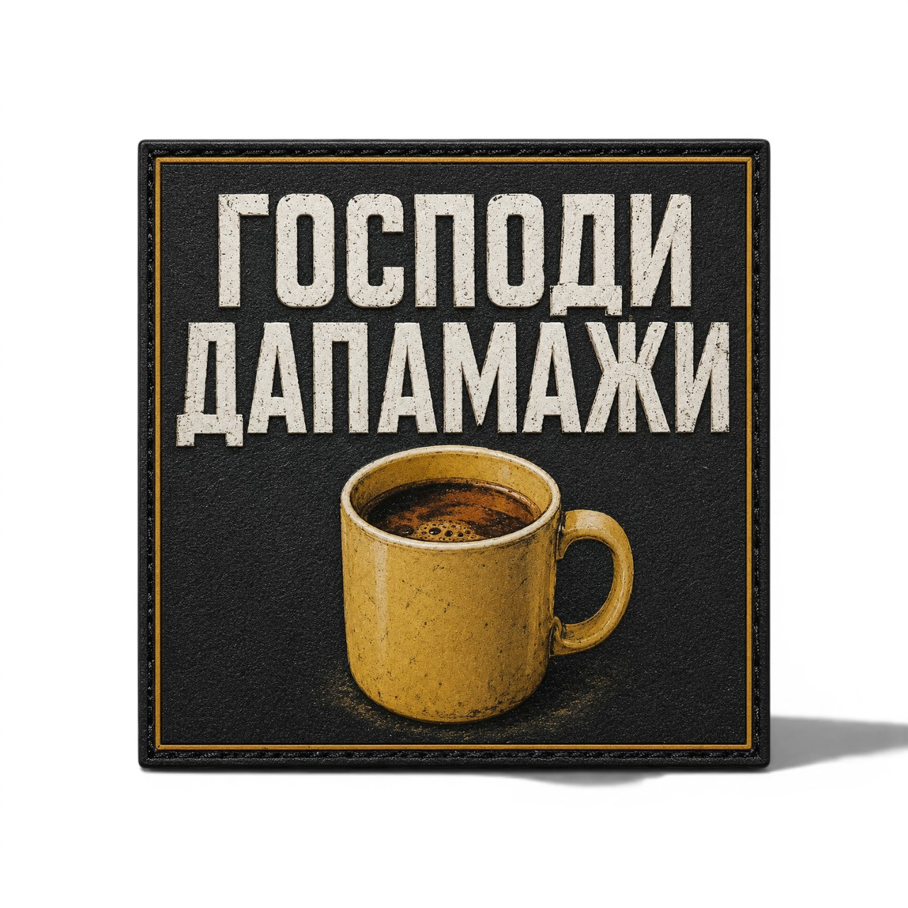 Патч / шеврон Господи, помоги чашка