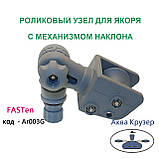 Роликовий вузол для якоря з механізмом нахилу - Ar003G FASTen (Фастен), колір сірий, фото 3