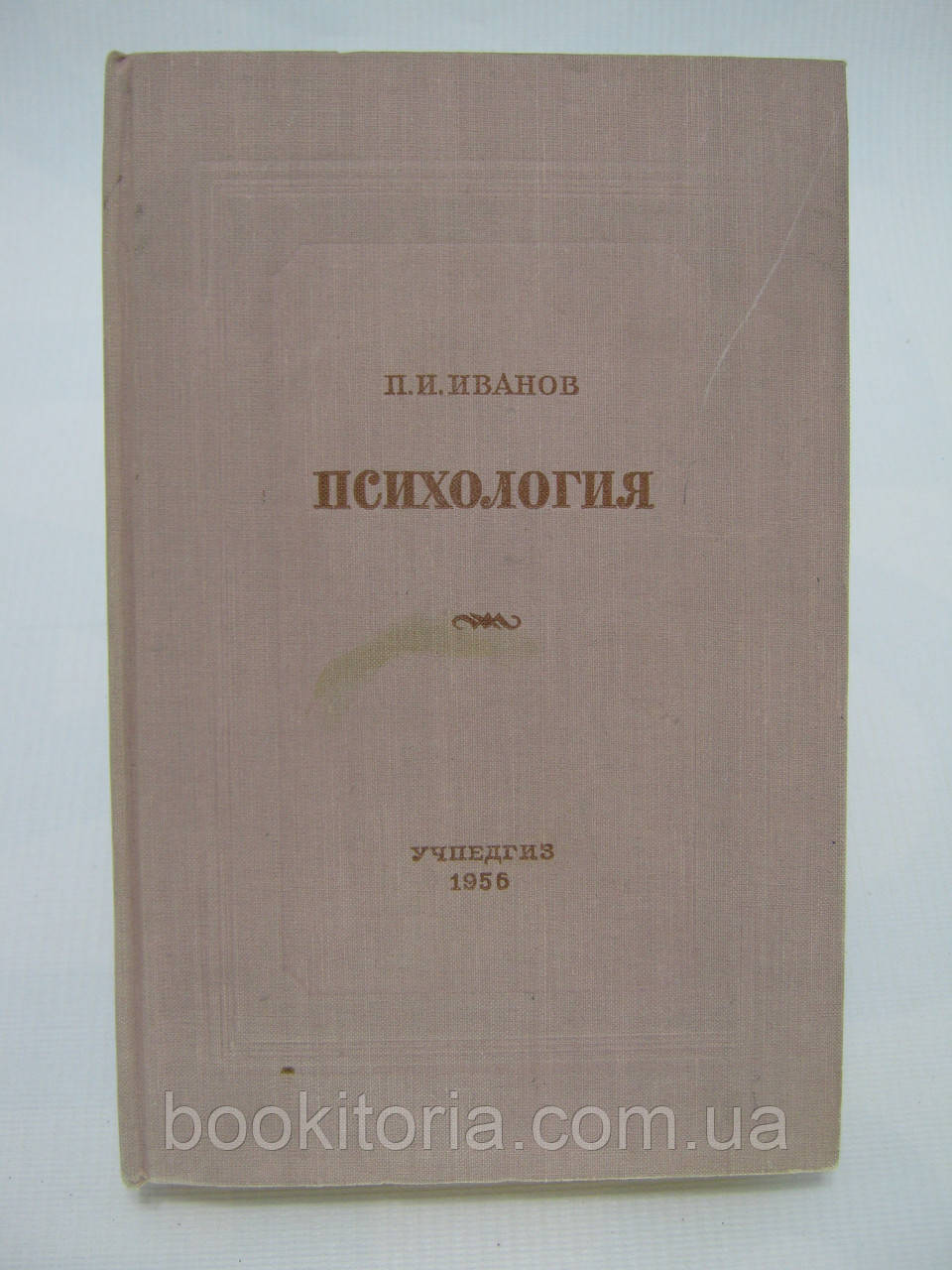 Іванів П.І. Психологія (б/у).