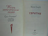 Перегонова Т. Евріпід (б/у)., фото 5