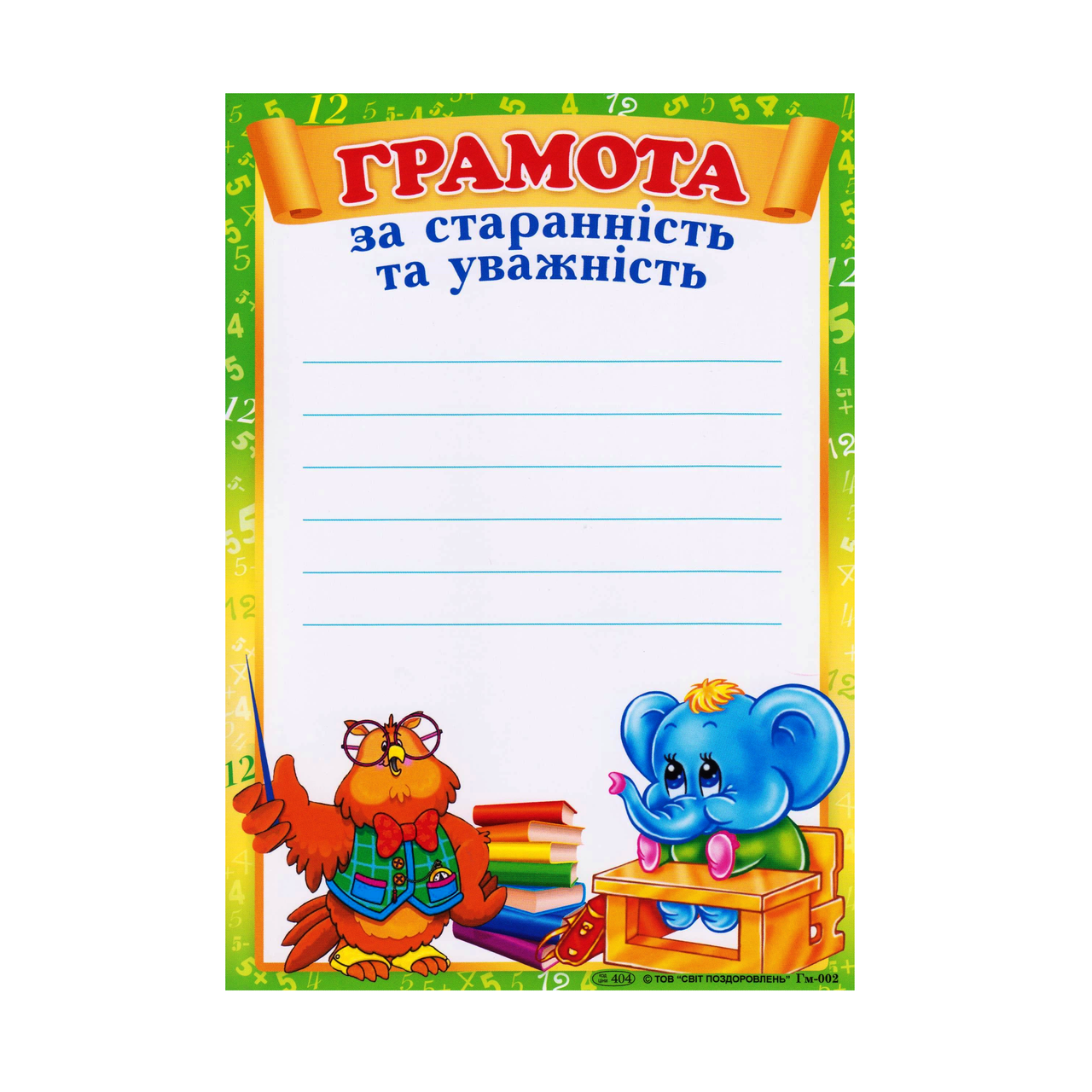 Грамота А5 Гм-002 "За старанність та уважність"