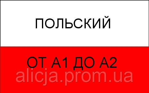 Польська мова від А1 до А2.