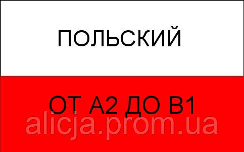 Польська мова від А2 до В1.