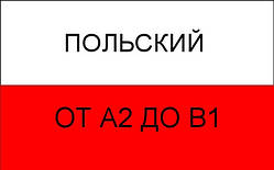 Польська мова від А2 до В1.