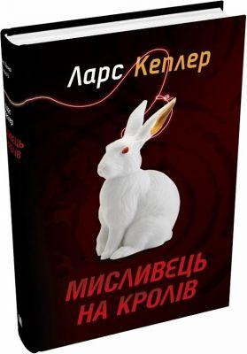 Ларс Python Охотник на кролей (Детектив Ионы Линна, книга 6). Ларс Кеплер. КМ-БУКС, фото 1