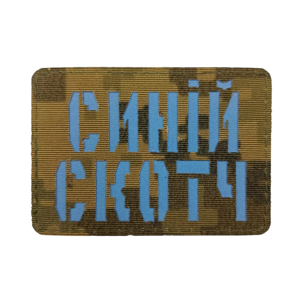 Патч / шеврон Laser Cut Синий скотч