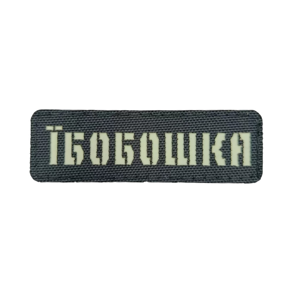 Патч / шеврон Laser Cut Ебобошка