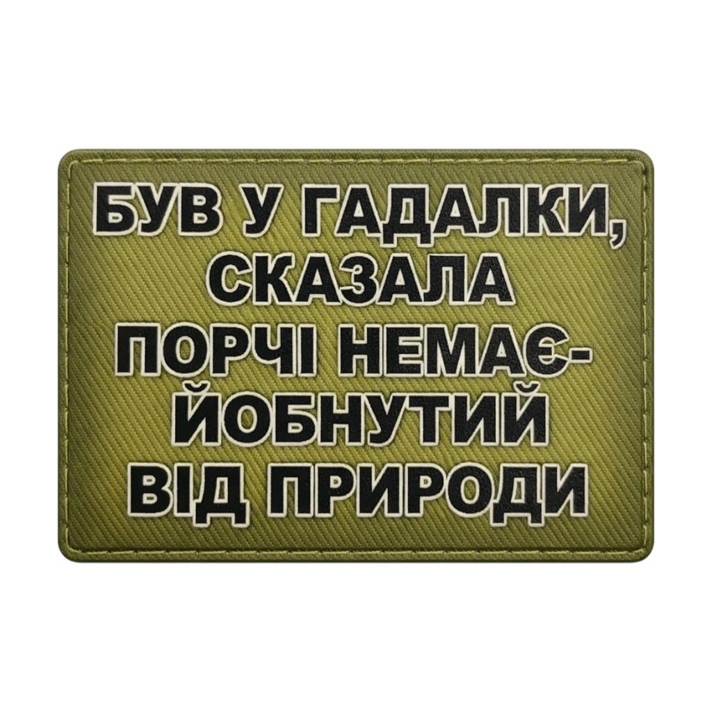 Патч / шеврон Был у гадалки