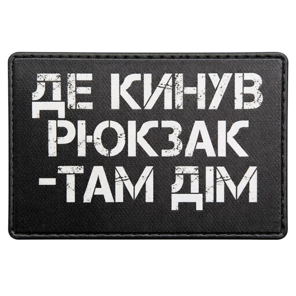 Патч / шеврон Где бросил рюкзак, там дом