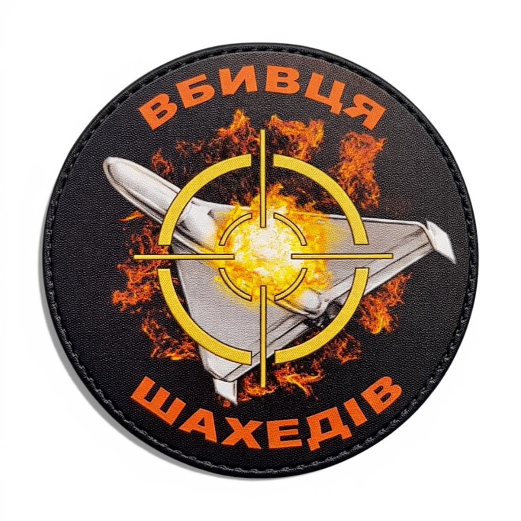 Патч / шеврон «Убийца шахедов»