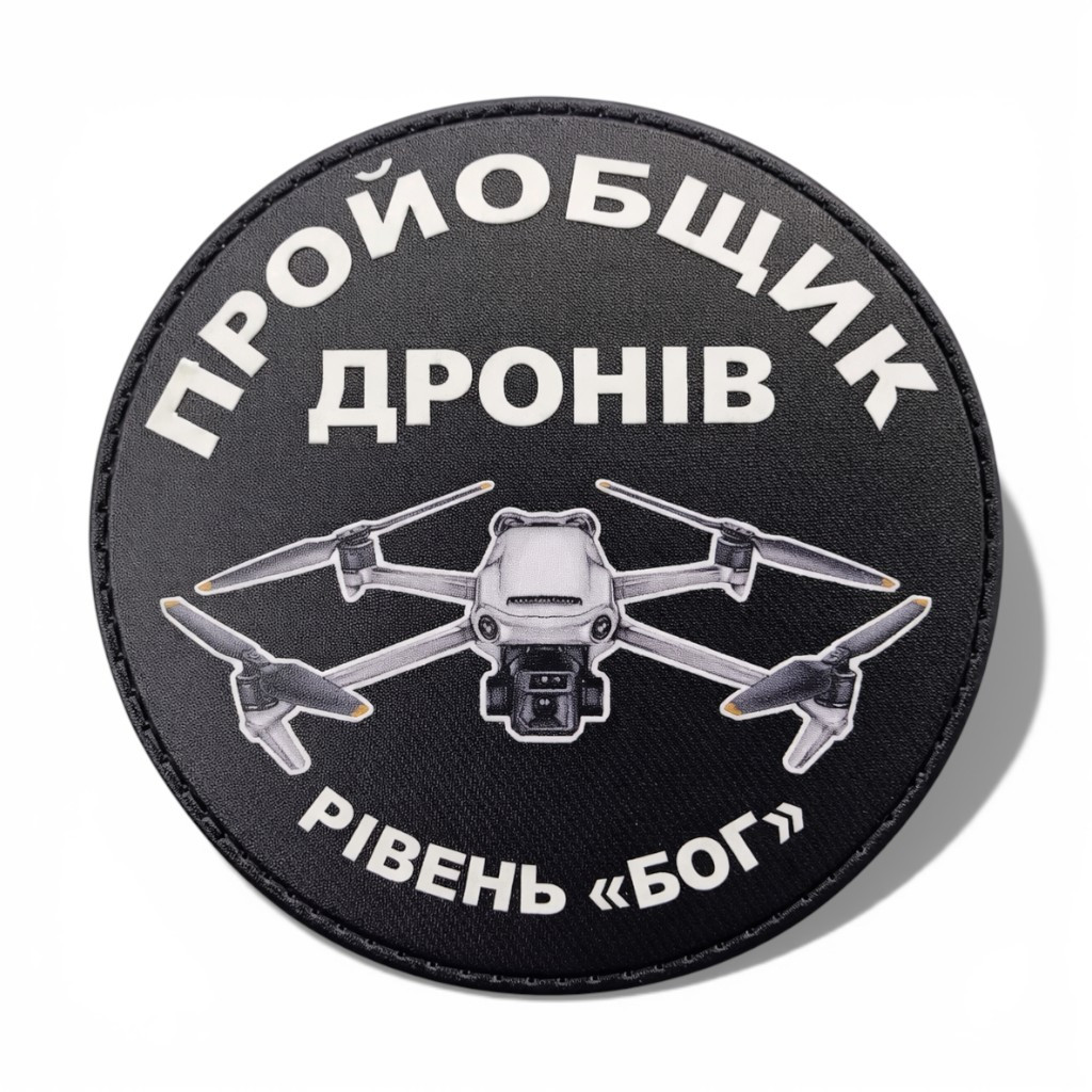 Патч / шеврон «Пройобщик дронов»