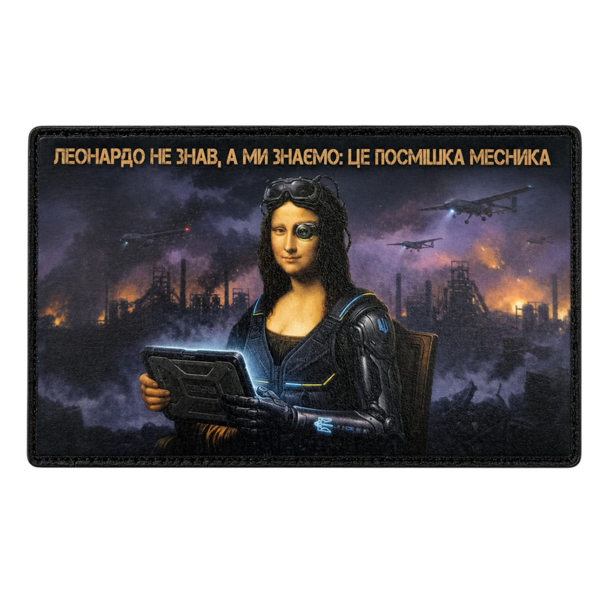 Патч / шеврон Леонардо не знал, а мы знаем, что это улыбка мстителя