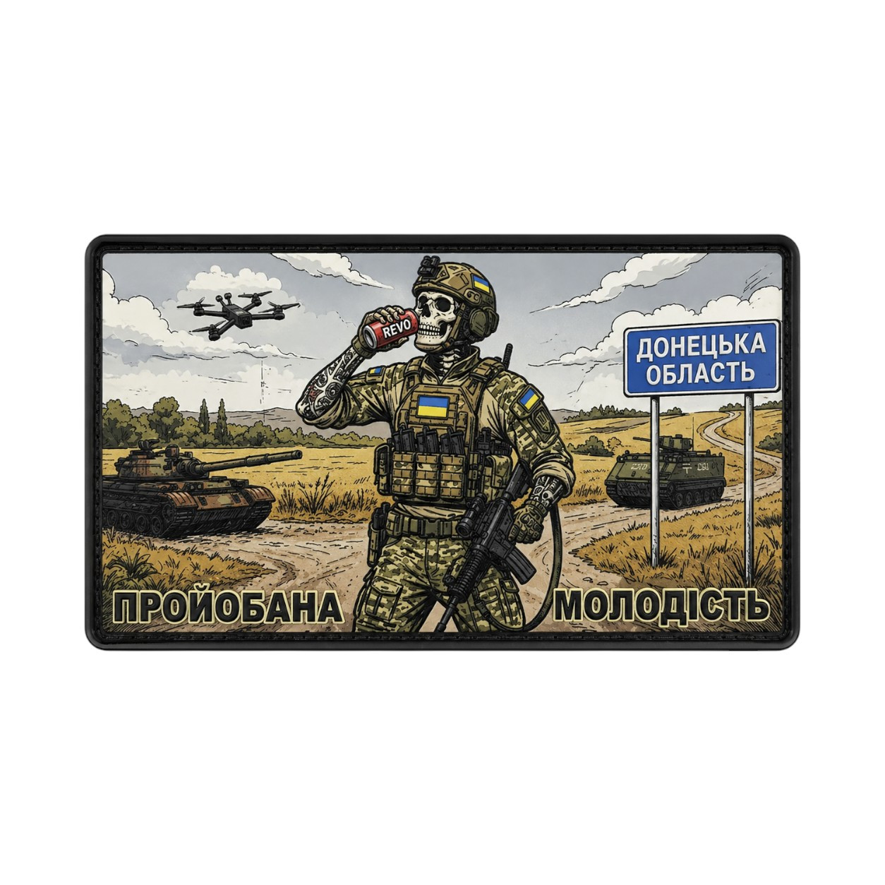 Патч / шеврон Профуканная молодость
