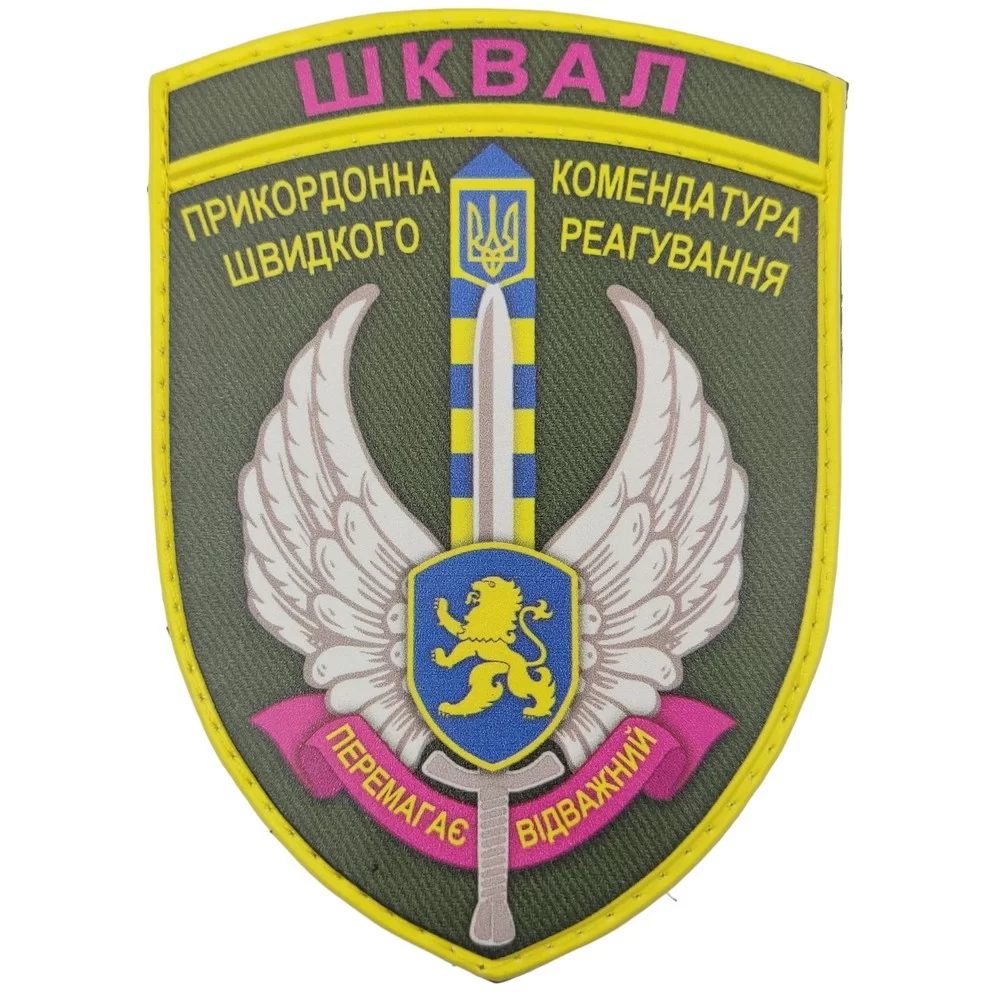 Патч / шеврон ВСУ ШКВАЛ Пограничная комендатура быстрого реагирования Побеждает отважный