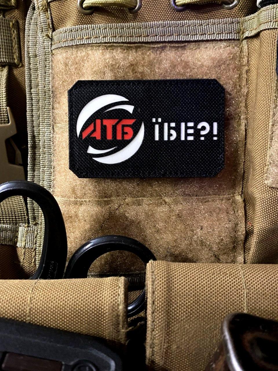 Патч / шеврон "АТБ ебет?”
