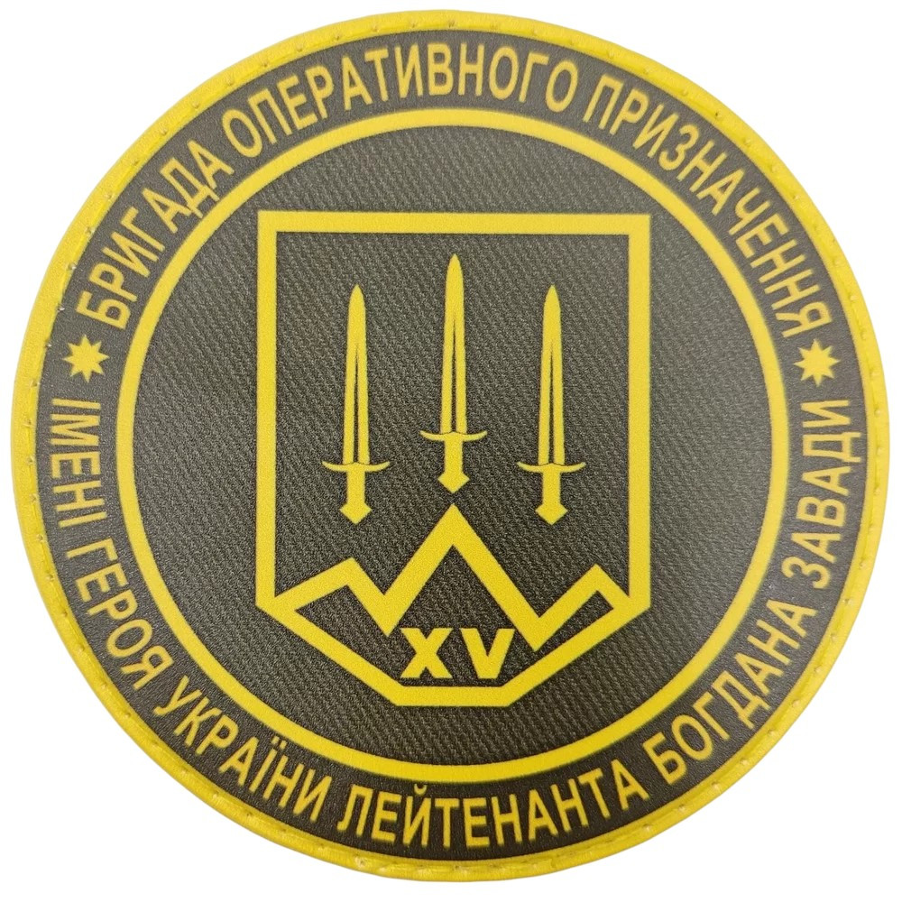 Патч / шеврон ВСУ бригада оперативного назначения им. Богдана Завады