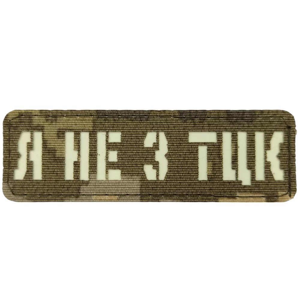 Патч / шеврон Я не из ТЦК Laser Cut пиксель
