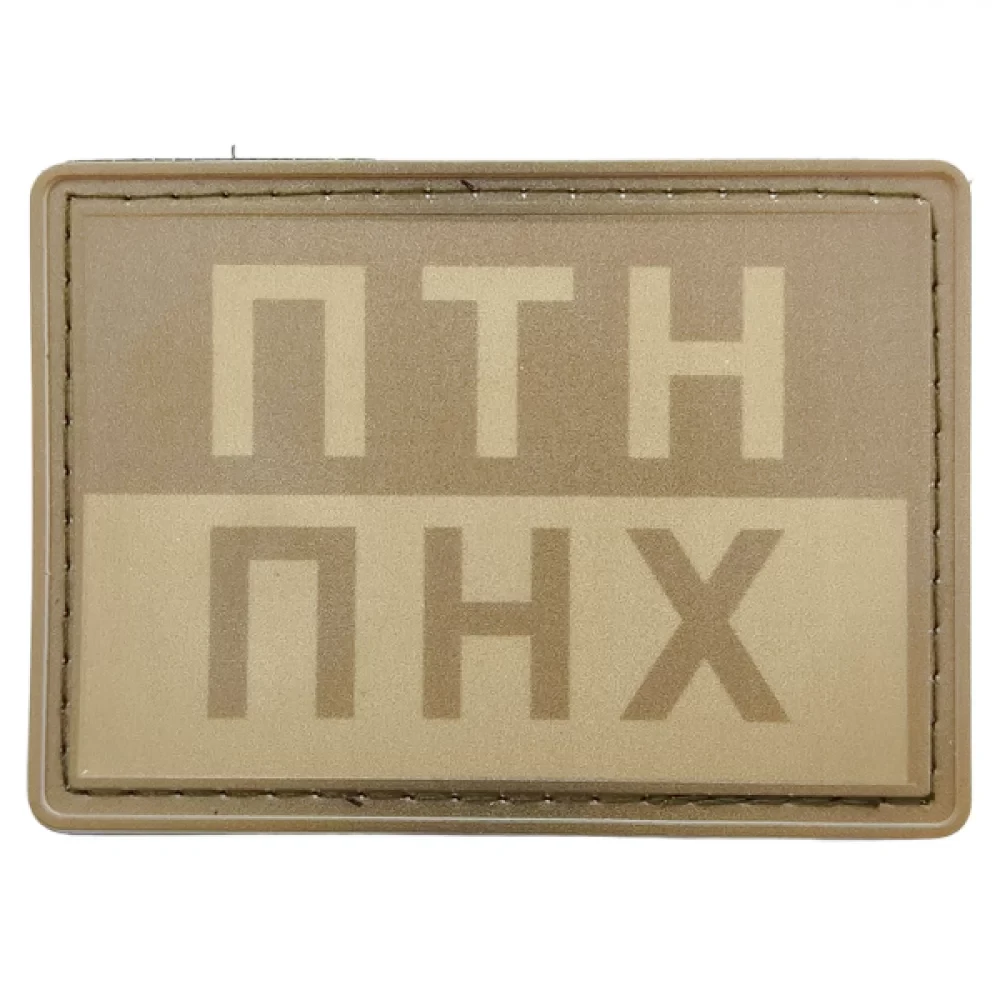 Патч / шеврон ПТН ПНХ полевой