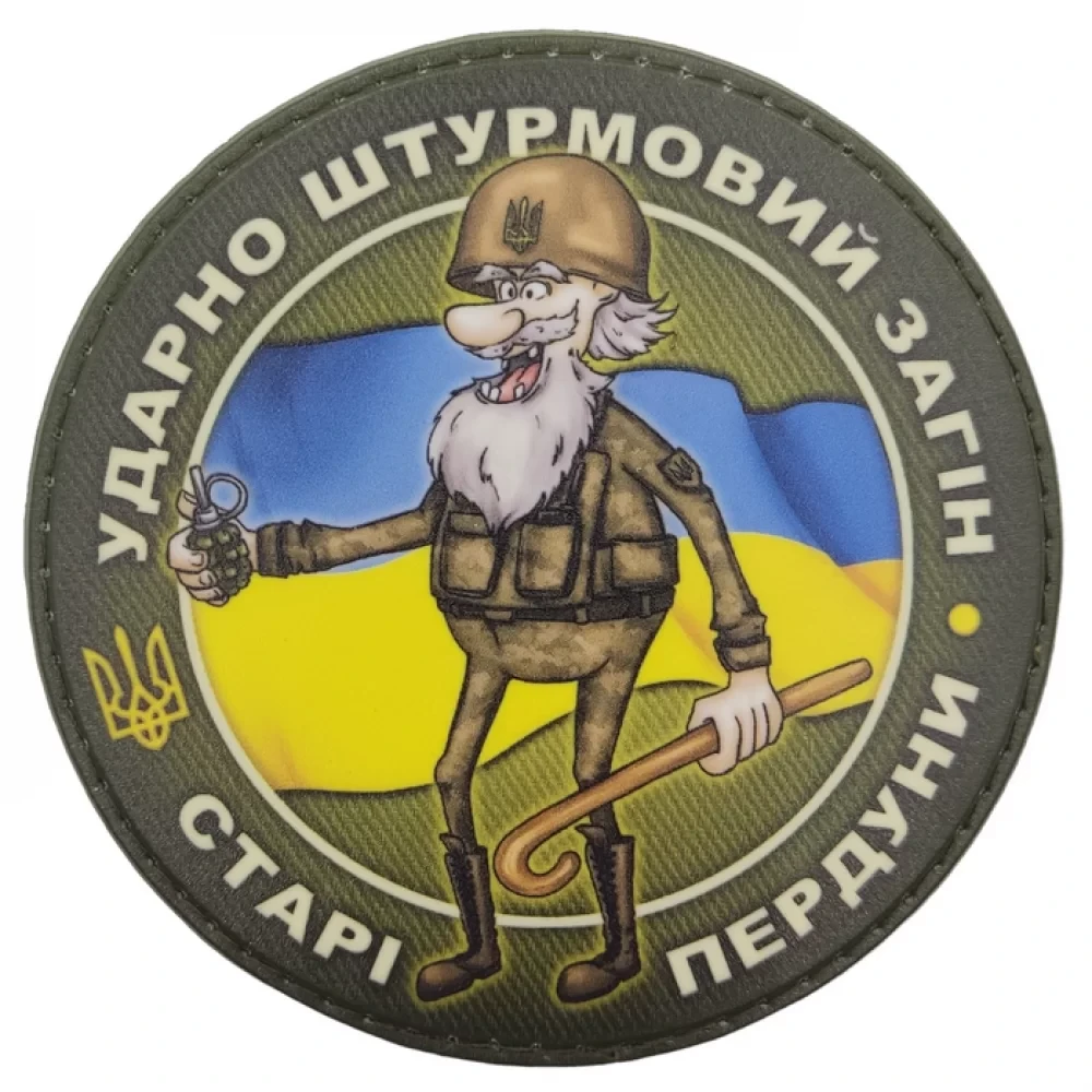 Патч / шеврон Ударно-штурмовой отряд старые пердуны