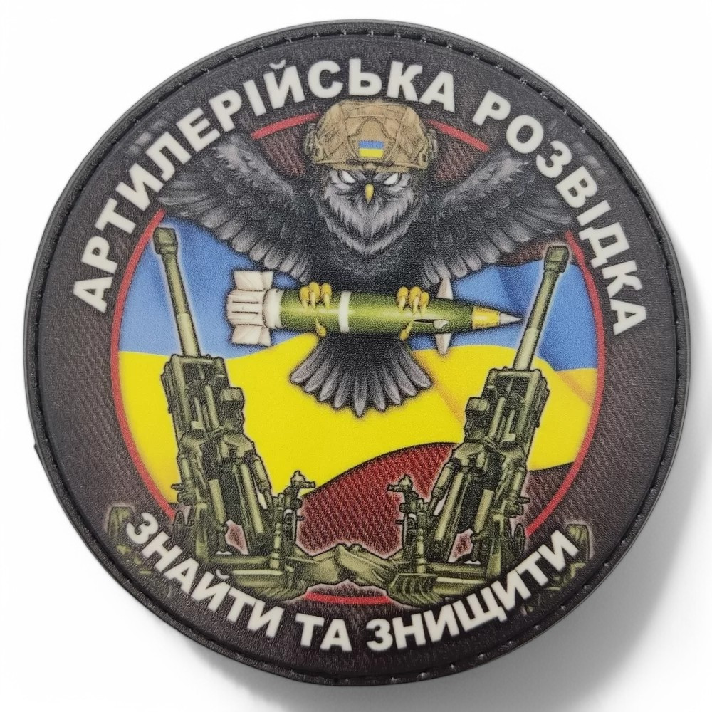 Патч / шеврон Артиллерийская разведка Найти и уничтожить
