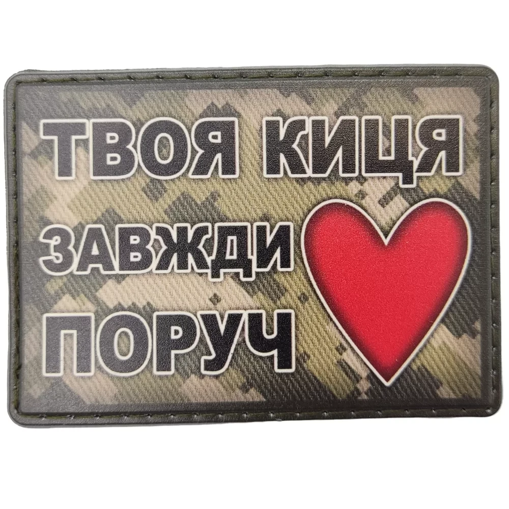 Патч / шеврон Твоя киса всегда рядом