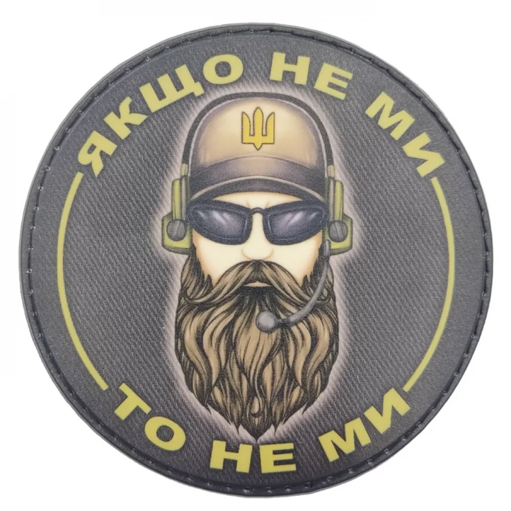 Патч / шеврон Если не мы, то не мы