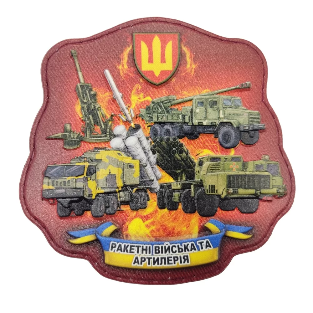 Патч / шеврон Ракетные войска и артиллерия