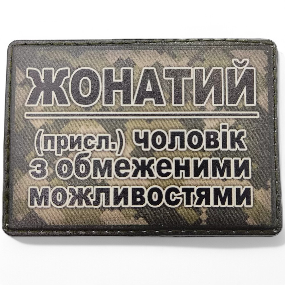 Патч / шеврон Женатый