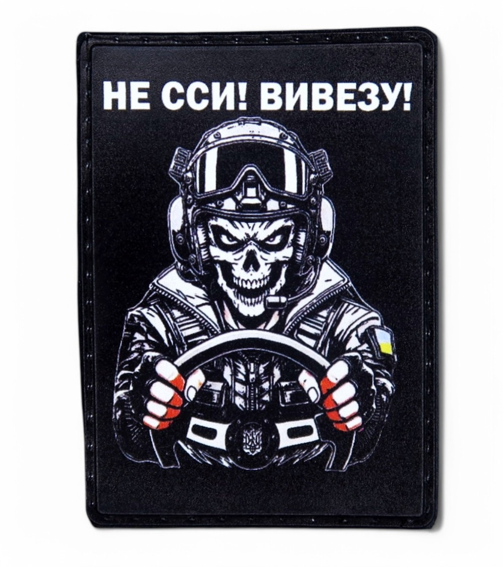 Патч / шеврон «Водитель - не сси, вывезу» вариант 2