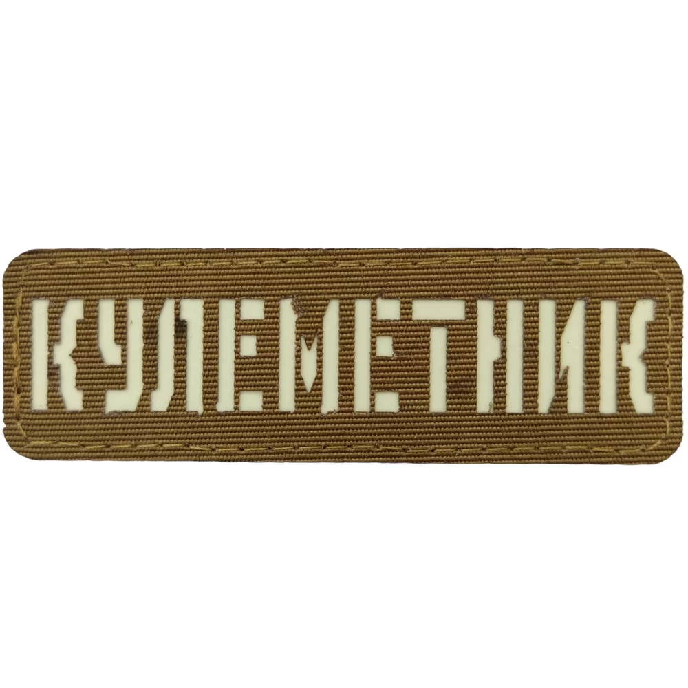 Патч / шеврон Пулеметчик Laser Cut койот