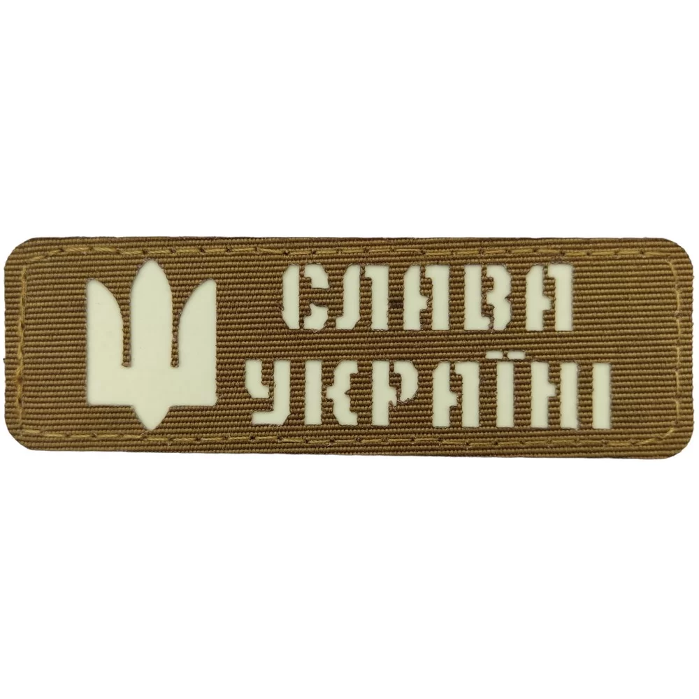 Патч / шеврон светоотражающий Слава Украине койот