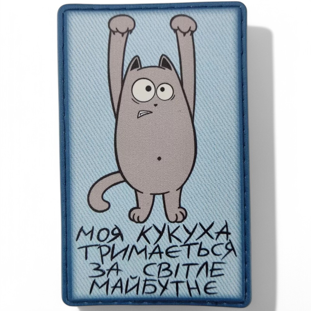 Патч / шеврон Моя кукушка держится за светлое будущее голубой