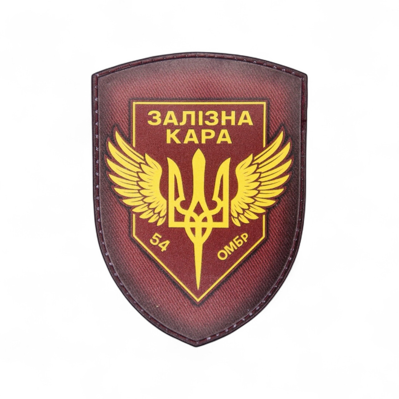 Патч / шеврон 54 ОМБр Железная Кара