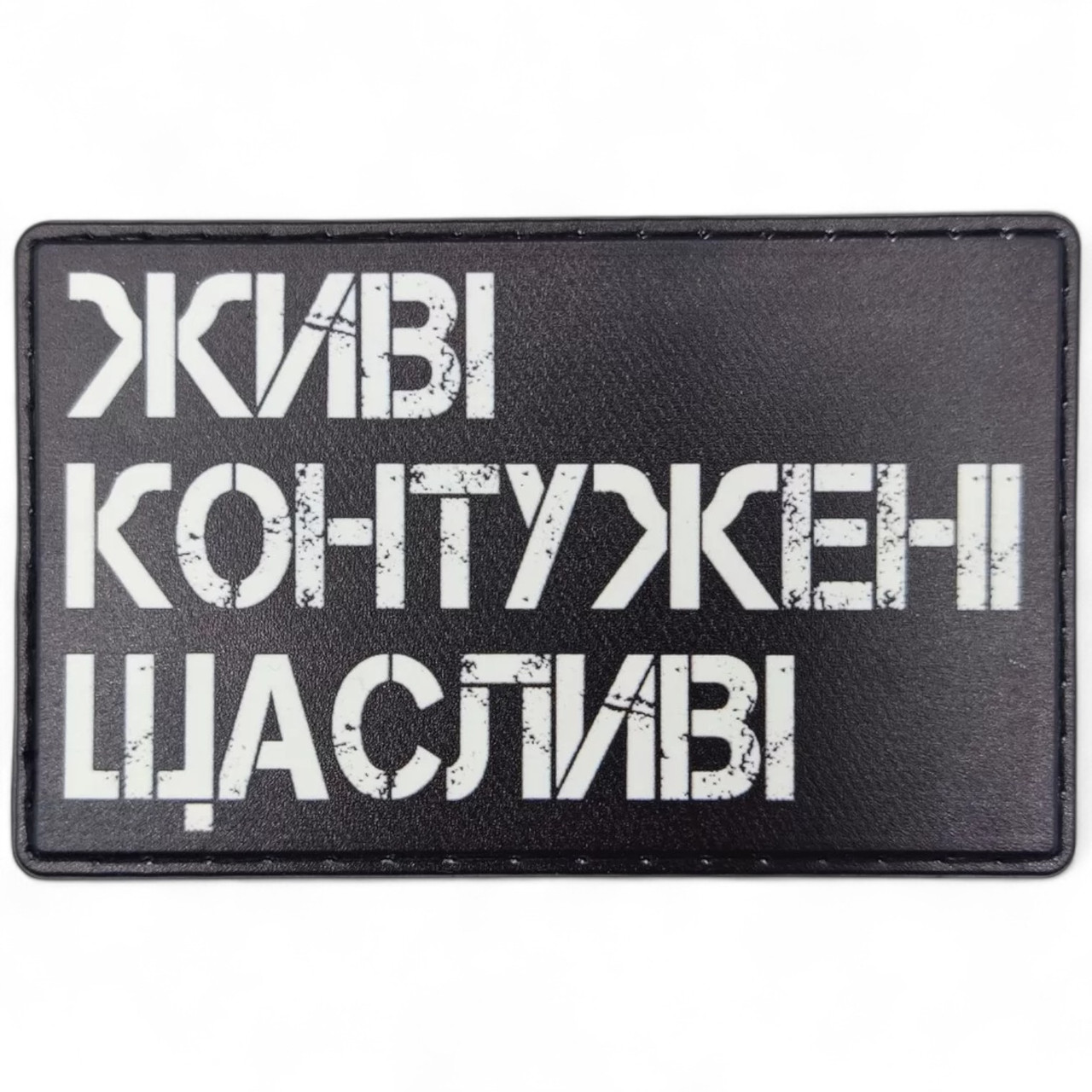 Патч / шеврон Живі Контужені Щасливі