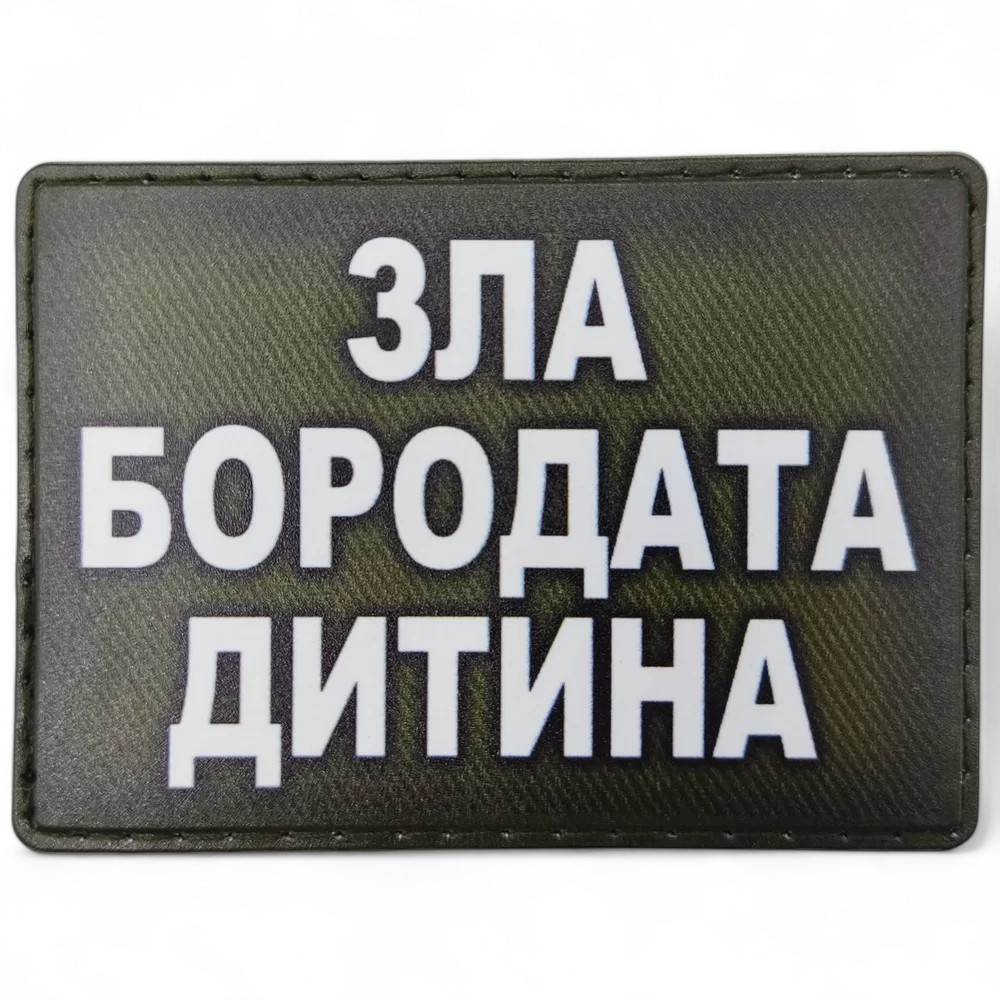 Патч / шеврон Злой бородатый ребенок олива