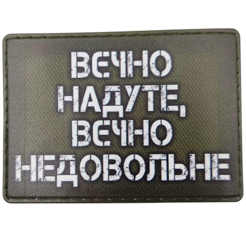 Патч / шеврон Вечно надутое, вечно недовольное (олива)