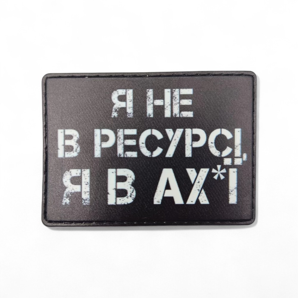 Патч / шеврон Я не в ресурсе, я в ах*е