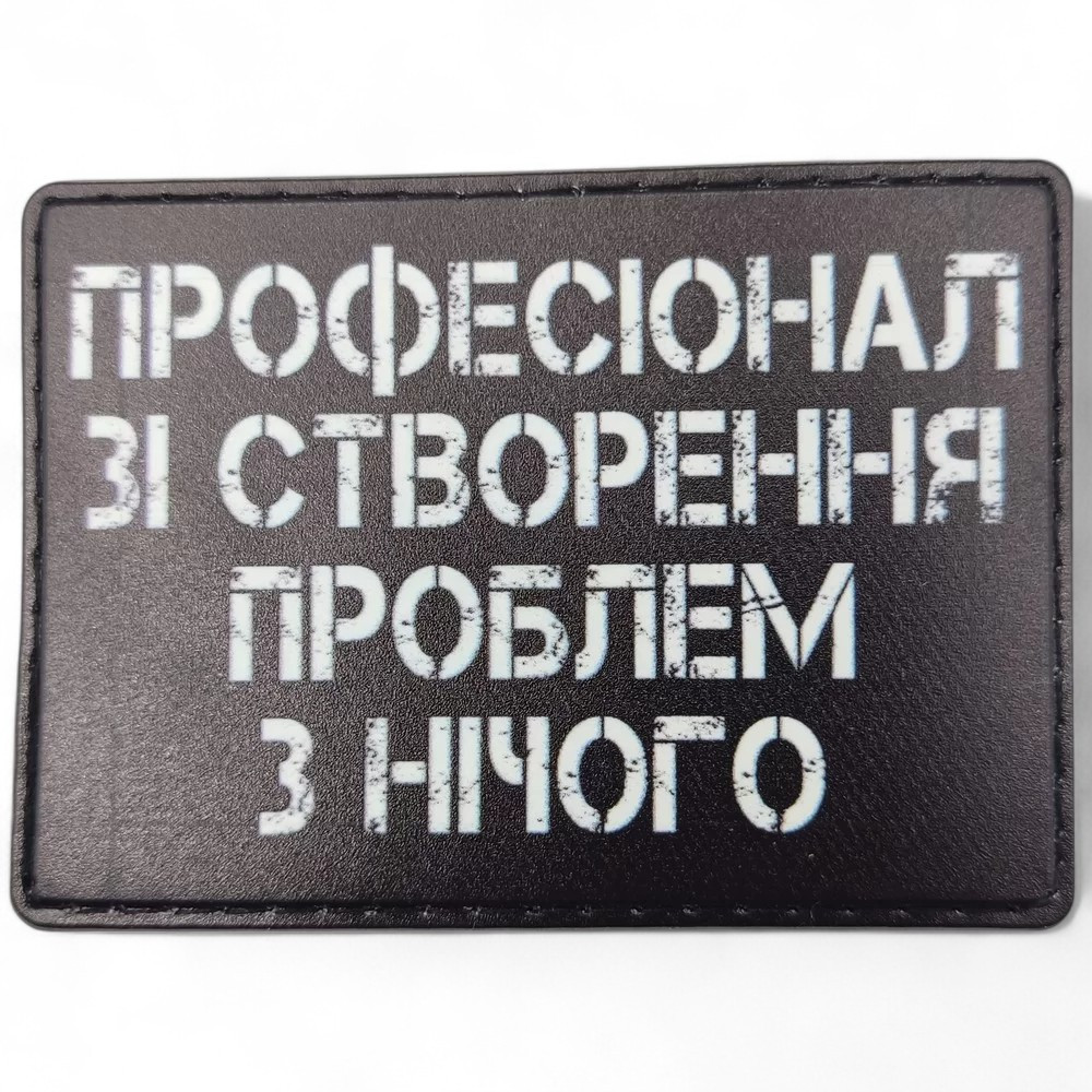 Патч / шеврон Профессионал по созданию проблем из ничего
