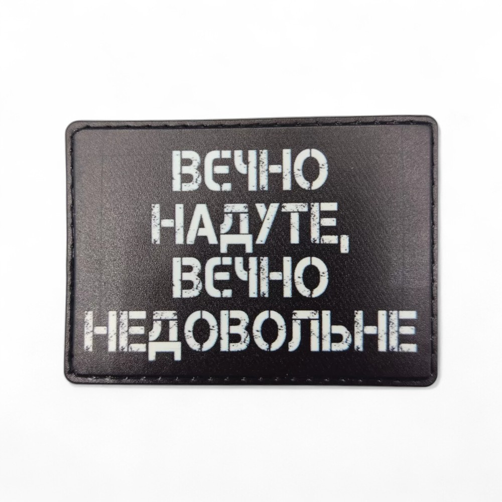 Патч / шеврон Вечно надутое, вечно недовольное