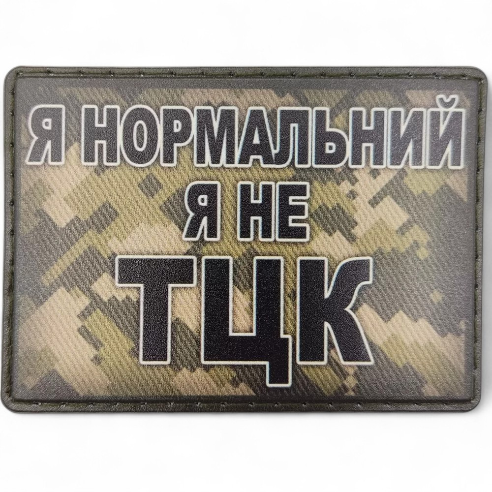 Патч / шеврон Я нормальный