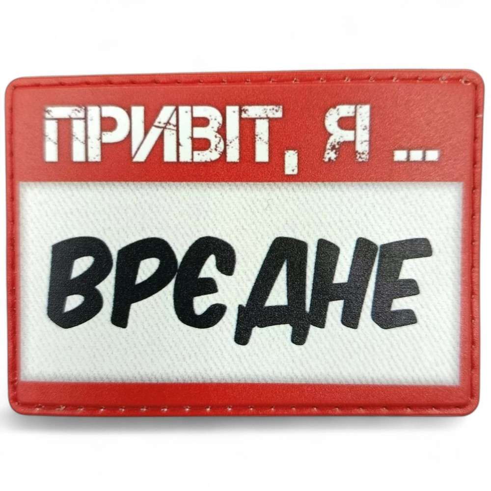 Патч / шеврон Привет, я вредное