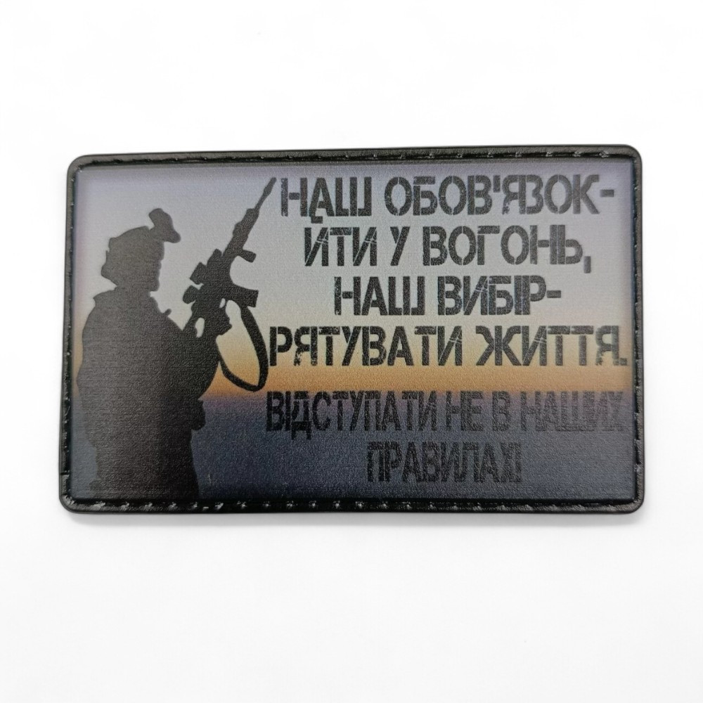 Патч / шеврон Наш долг идти в огонь