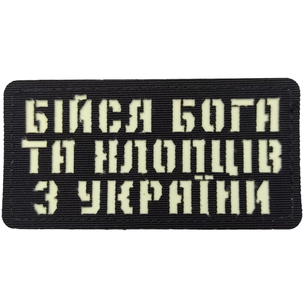 Патч / шеврон Бойся Бога и парней из Украины Laser Cut черный